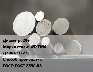 Круг стальной 206 Сталь: 45ХГМА L=0.275 г/к ГОСТ: ГОСТ 2590-88
